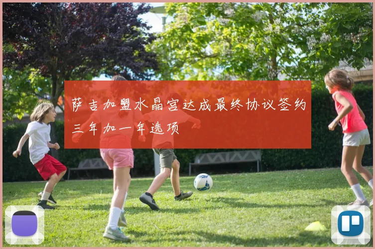 萨吉加盟水晶宫达成最终协议签约三年加一年选项