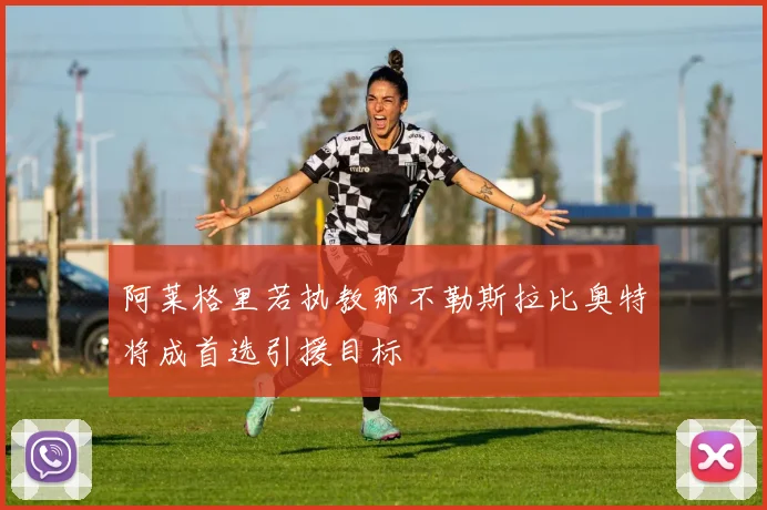 阿莱格里若执教那不勒斯拉比奥特将成首选引援目标