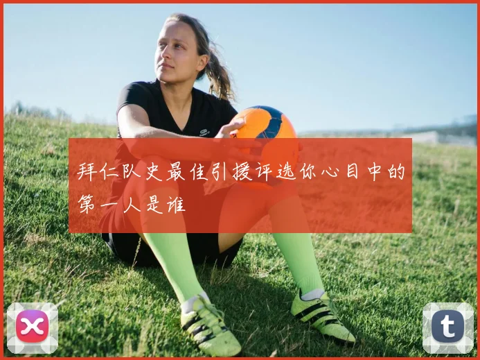 拜仁队史最佳引援评选你心目中的第一人是谁